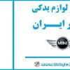 تهیه و تامین قطعات بدنه و لوازم یدکی مینی - MINI در ایران