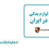 تهیه و تامین قطعات بدنه و لوازم یدکی پورشه - PORSCHE در ایران