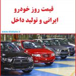 قیمت روز خودرو های ایرانی و تولید داخل