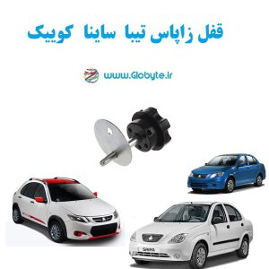 قفل زاپاس تیبا ساینا کوییک