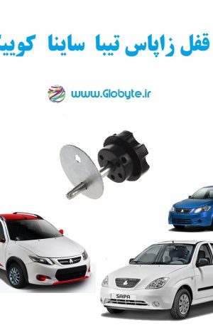 قفل زاپاس تیبا ساینا کوییک