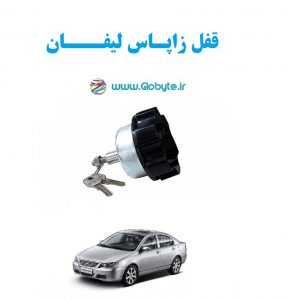قفل زاپاس لیفان