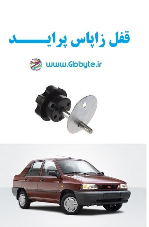 قفل زاپاس پراید