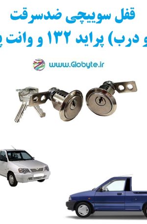 قفل سوییچی ضدسرقت (دو درب) پراید 132 و وانت پراید
