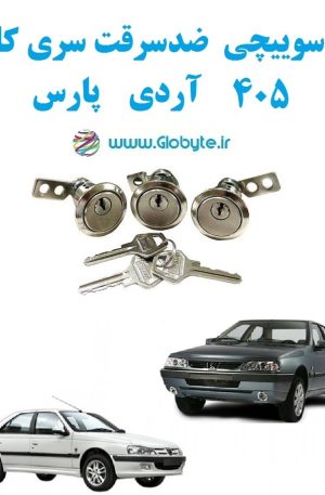 قفل سوییچی ضدسرقت 405 آردی پارس
