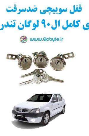 قفل سوییچی ضدسرقت سری کامل ال90 لوگان تندر 90