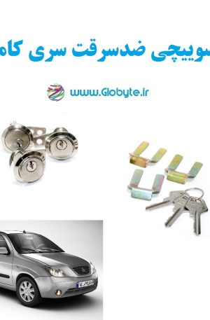 قفل سوییچی ضدسرقت سری کامل تیبا