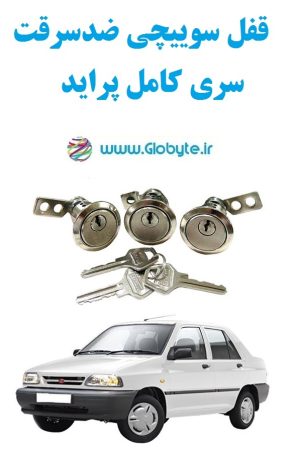 قفل سوییچی ضدسرقت سری کامل پراید