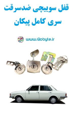قفل سوییچی ضدسرقت سری کامل پیکان