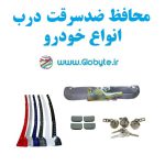 محافظ درب خودرو