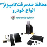 محافظ کامپیوتر خودرو