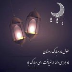 حلول ماه رمضان ؛ ماه میهمانی خدا مبارک!
