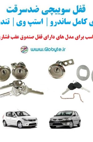 قفل سوییچی ضدسرقت سری کامل ال90 ساندرو