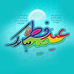 عید سعید فطر بر مسلمانان جهان مبارک