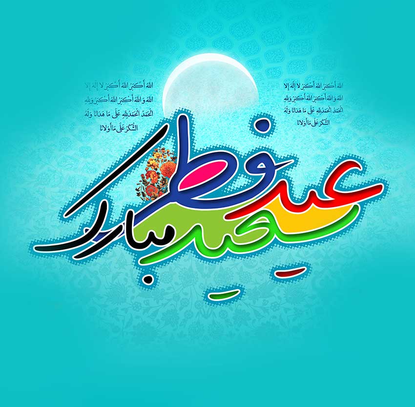 عید سعید فطر 1401 مبارک باد