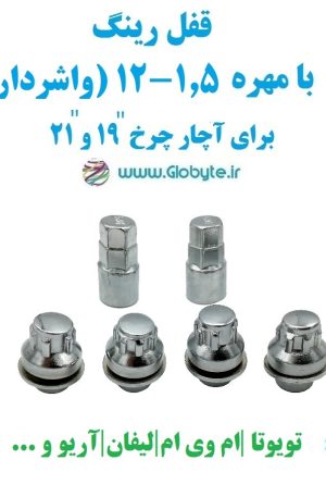 قفل رینگ بامهره 1.5-12 (واشردار) برای آچار چرخ 19 و 21 خارجی