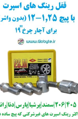 قفل رینگ های اسپرت با پیچ 1.25-12 برای آچار چرخ 19 پی اس ام