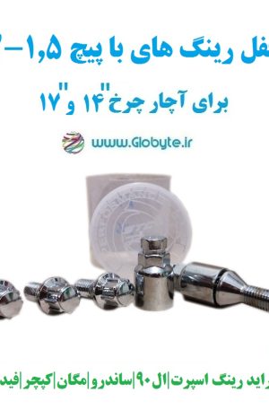 قفل رینگ های با پیچ 1.5-12 برای آچار چرخ شماره 14 و17 خارجی