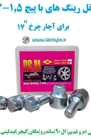 قفل رینگ های با پیچ 1.5-12 برای آچار چرخ شماره 17 پی اس ام