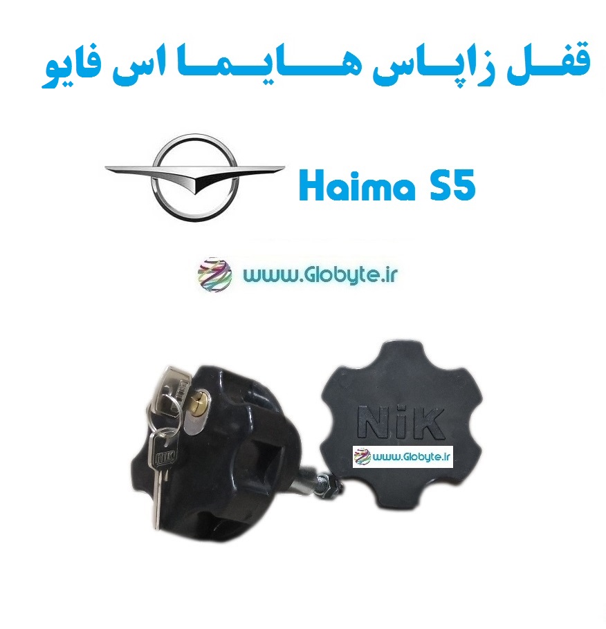 قفل زاپاس هایما اس 5 - Haima S5