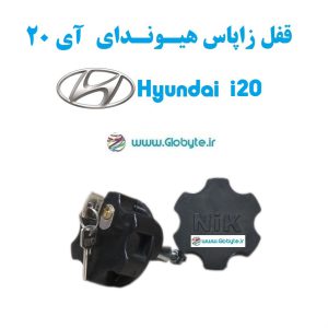 قفل زاپاس هیوندای آی 20 - Hyundai i20