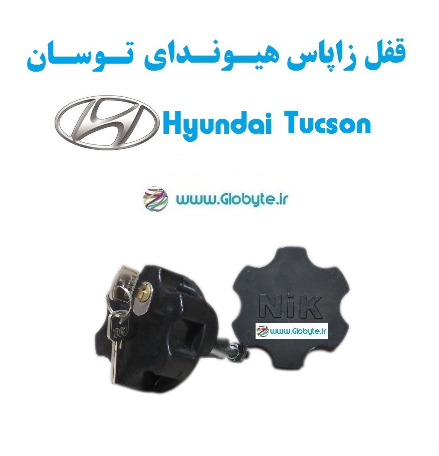 قفل زاپاس هیوندای توسان - Hyundai Tucson