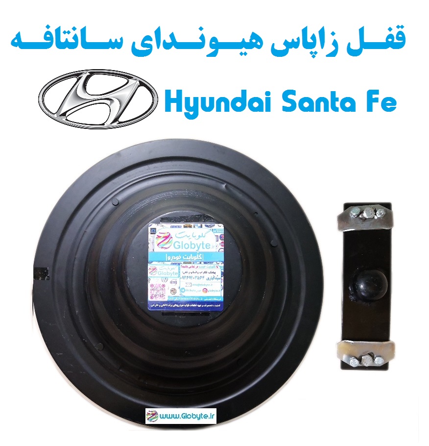 قفل زاپاس هیوندای سانتافه - Hyundai Santa Fe