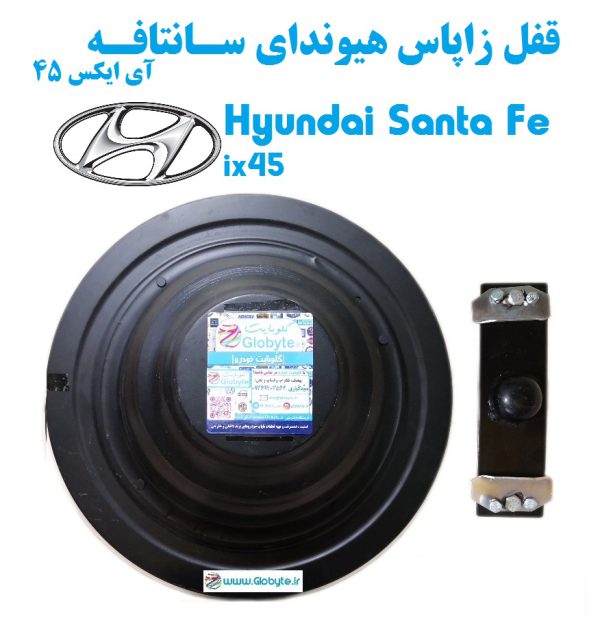 قفل زاپاس هیوندای سانتافه آی ایکس 45 - Hyundai Santa Fe ix45