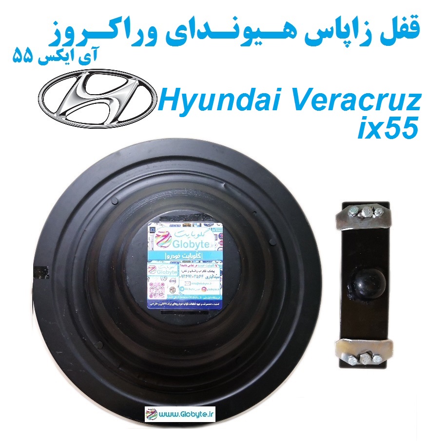 قفل زاپاس هیوندای وراکروز آی ایکس 55 - Hyundai Veracruz ix55
