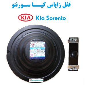 قفل زاپاس کیا سورنتو - Kia Sorento