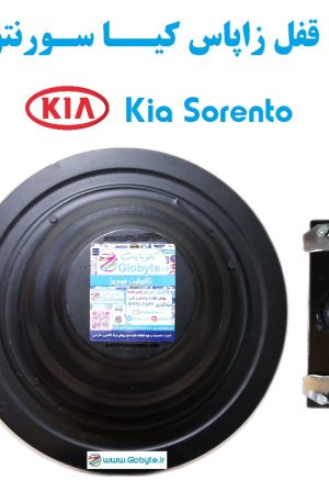 قفل زاپاس کیا سورنتو - Kia Sorento