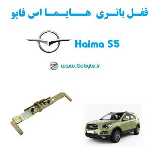 قفل باتری هایما اس 5 - Haima S5