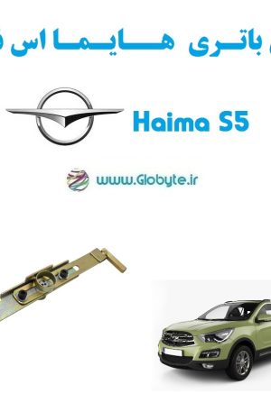 قفل باتری هایما اس 5 - Haima S5