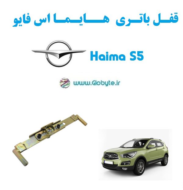 قفل باتری هایما اس 5 - Haima S5