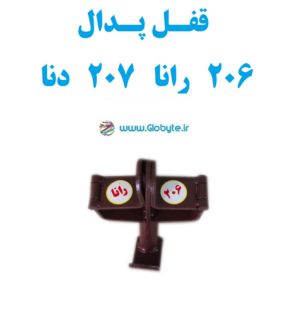 قفل پدال 206 رانا 207 دنا