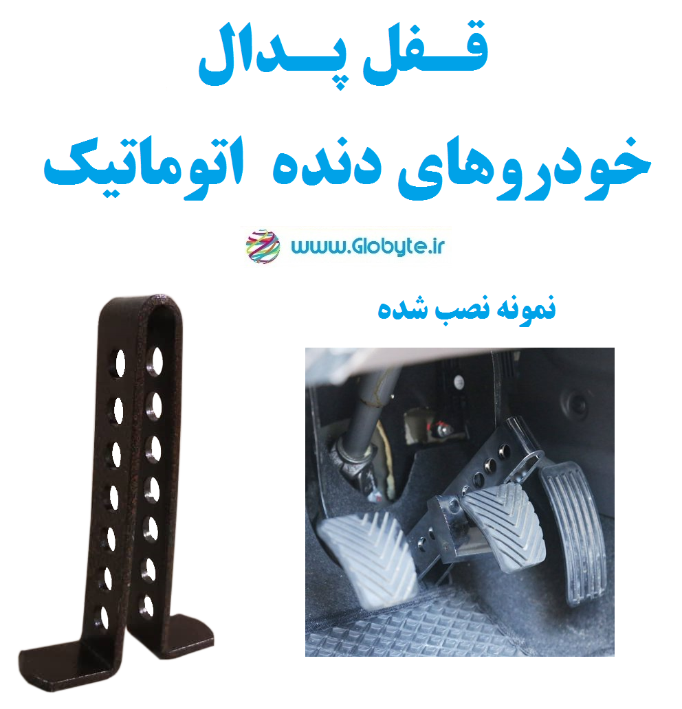 قفل پدال خودروهای دنده اتوماتیک