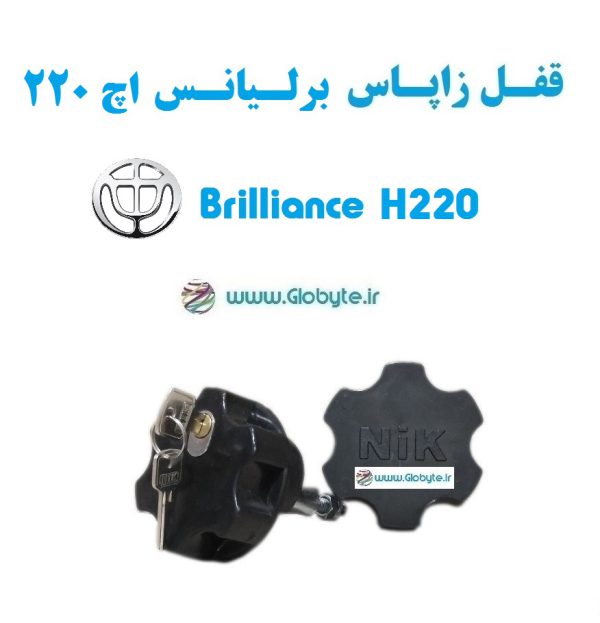 قفل زاپاس برلیانس اچ 220 - Brilliance H220