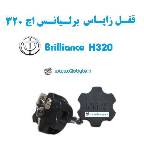 قفل زاپاس برلیانس اچ 320 - Brilliance H320