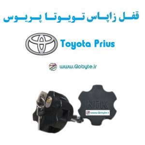 قفل زاپاس تویوتا پریوس - Toyota Prius