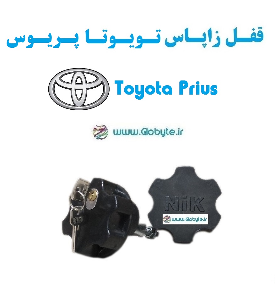 قفل زاپاس تویوتا پریوس - Toyota Prius