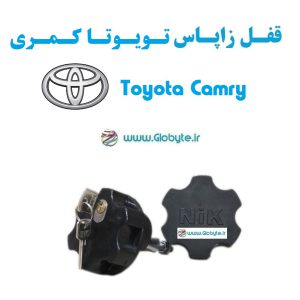قفل زاپاس تویوتا کمری - Toyota Camry