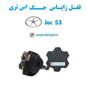قفل زاپاس جک اس 3 - Jac S3