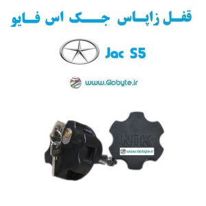 قفل زاپاس جک اس 5 - Jac S5
