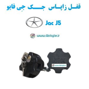 قفل زاپاس جک جی 5 - Jac J5