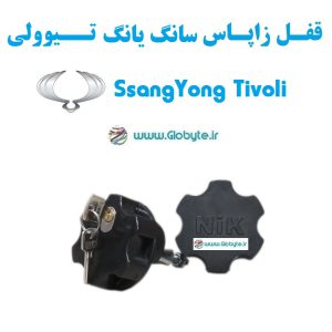 قفل زاپاس سانگ یانگ تیوولی - SsangYong Tivoli