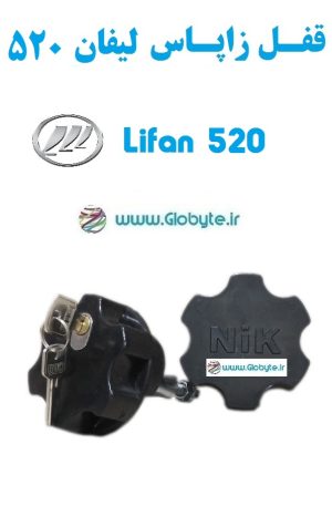 قفل زاپاس لیفان 520 - Lifan 520