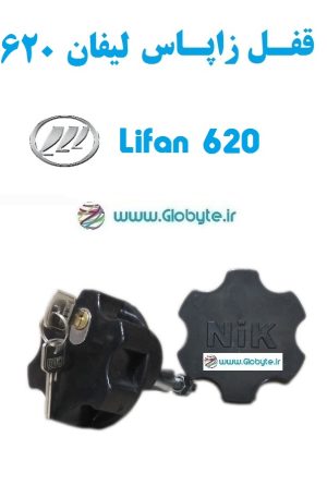 قفل زاپاس لیفان 620 - Lifan 620