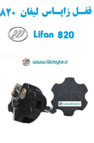 قفل زاپاس لیفان 820 - Lifan 820