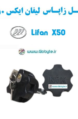قفل زاپاس لیفان ایکس 50 - Lifan X50