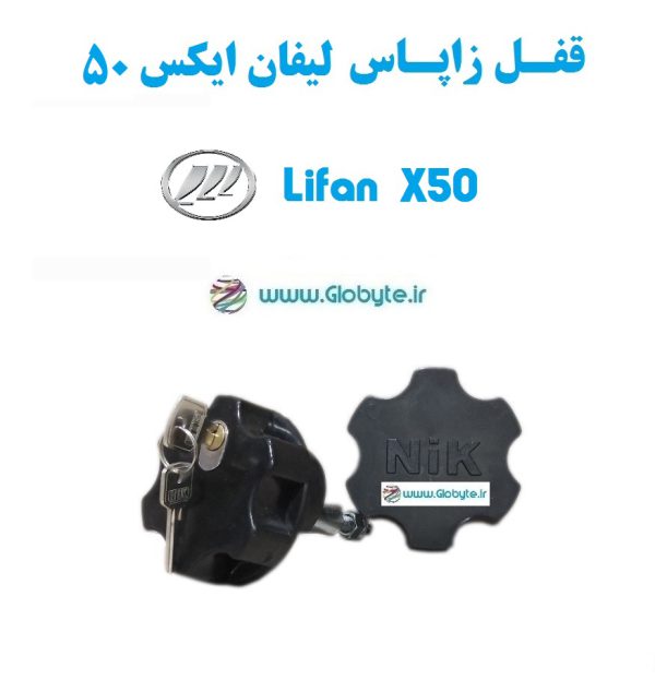 قفل زاپاس لیفان ایکس 50 - Lifan X50